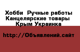 Хобби. Ручные работы Канцелярские товары. Крым,Украинка